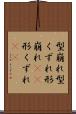 型崩れ Scroll