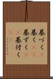 基づく(P) Scroll