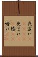 夜這い(ateji) Scroll