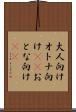 大人向け Scroll