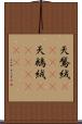 天鵞絨(ateji) Scroll