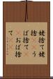 姥捨て Scroll