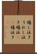 嬉し泣き Scroll