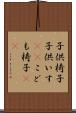 子供椅子 Scroll
