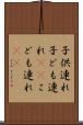子供連れ Scroll
