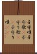 子守唄 Scroll