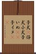 子犬(P) Scroll