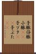 子豚 Scroll