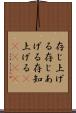 存じ上げる Scroll