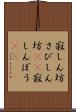 寂しん坊 Scroll