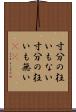 寸分の狂いもない Scroll