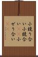 小競り合い Scroll