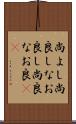 尚よし Scroll