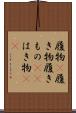 履物(P) Scroll