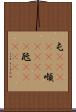 屯(ateji)(P) Scroll