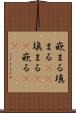 嵌まる Scroll
