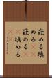 嵌める Scroll