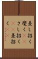 差し招く Scroll