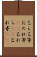 己ら Scroll