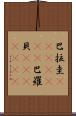 巴拉圭(ateji)(rK);巴羅貝(ateji)(rK) Scroll