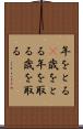 年をとる(P) Scroll