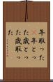 年取った(P) Scroll