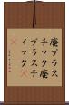 廃プラスチック Scroll