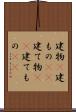 建物(P) Scroll
