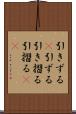 引きずる(P) Scroll