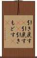 引き戻す(P) Scroll