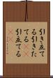 引き立てる Scroll