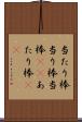 当たり棒 Scroll