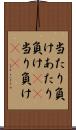 当たり負け Scroll