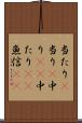 当たり(P) Scroll
