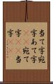 当て字 Scroll
