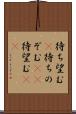 待ち望む(P) Scroll