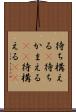 待ち構える(P) Scroll