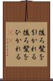 後ろ髪を引かれる Scroll