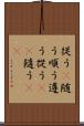 従う(P) Scroll