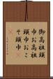 御高祖頭巾 Scroll