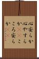 心安らか Scroll
