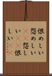 恨めしい Scroll