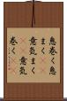 息巻く Scroll