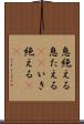 息絶える Scroll