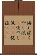 悔し涙 Scroll