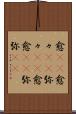 愈(rK) Scroll