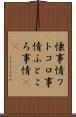 懐事情 Scroll