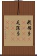 我楽多(ateji) Scroll