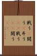 戦う(P) Scroll