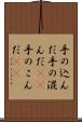 手の込んだ Scroll